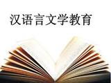 汉语言文学（本科）
