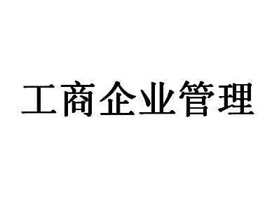 工商企业管理(本科)